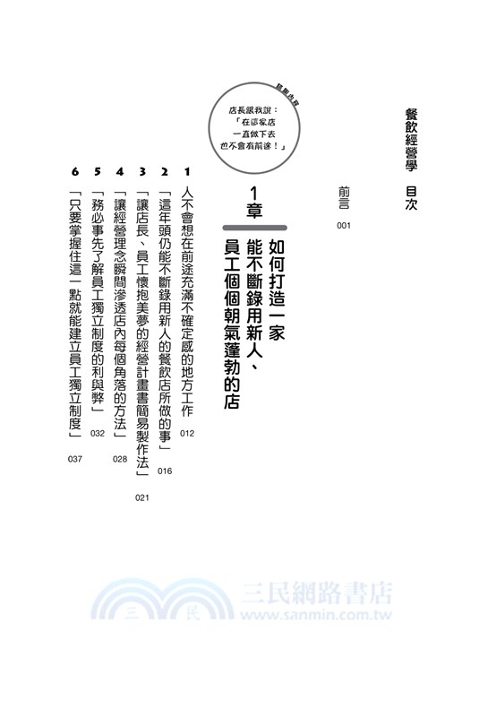 餐飲經營學：人的問題99％靠制度解決