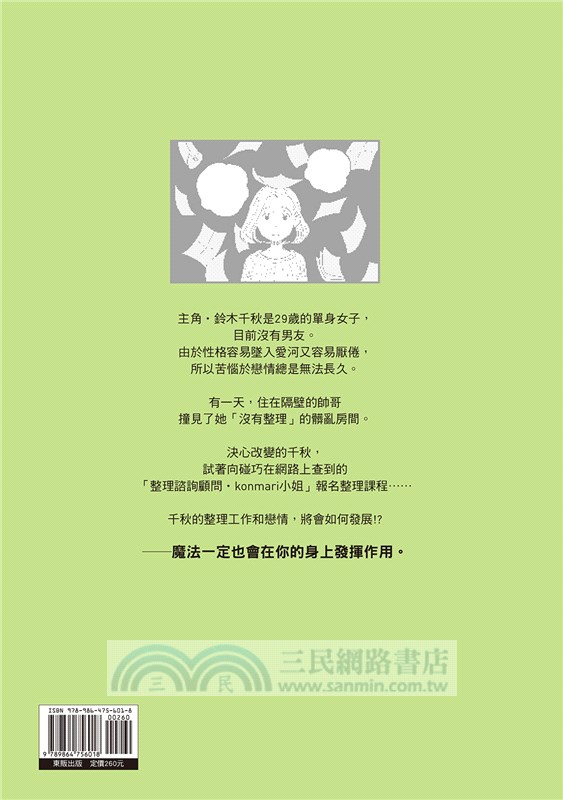 漫畫版怦然心動的人生整理魔法