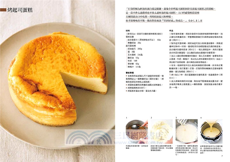 日本甜點達人私藏配方美味起司蛋糕52款