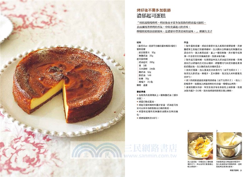 日本甜點達人私藏配方美味起司蛋糕52款