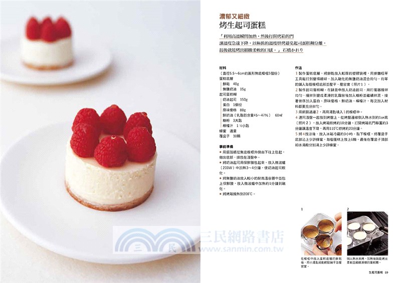 日本甜點達人私藏配方美味起司蛋糕52款