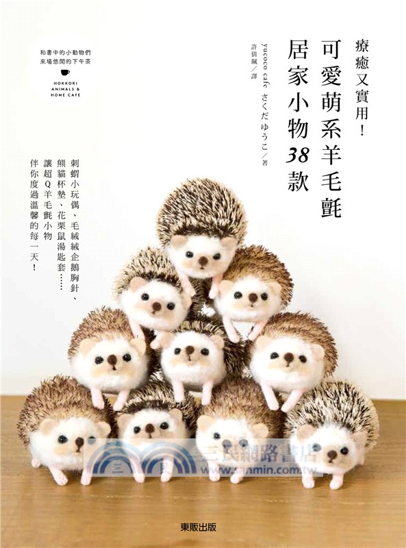 療癒又實用！可愛萌系羊毛氈居家小物38款