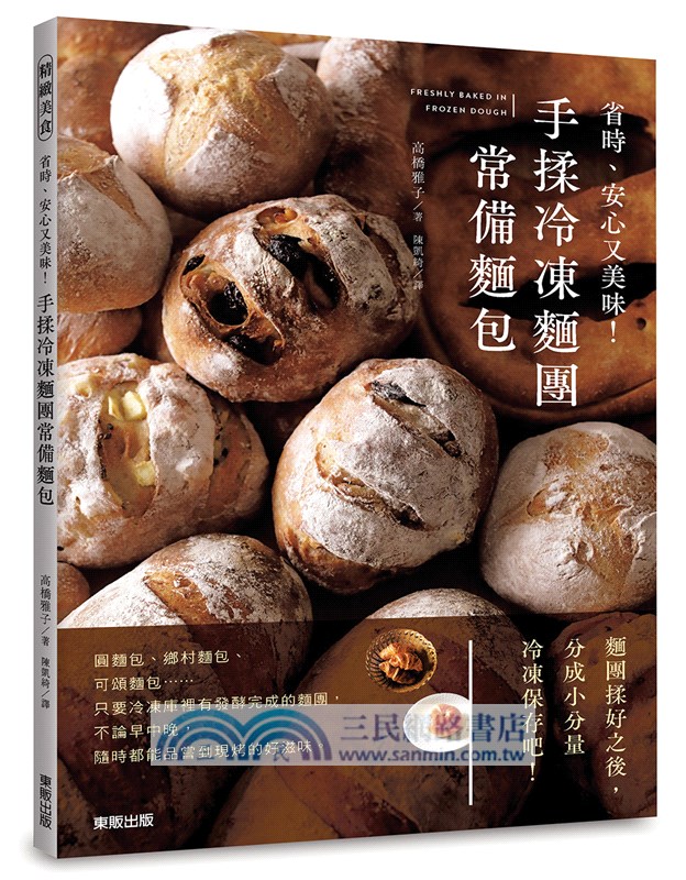 手揉冷凍麵團常備麵包：省時、安心又美味！