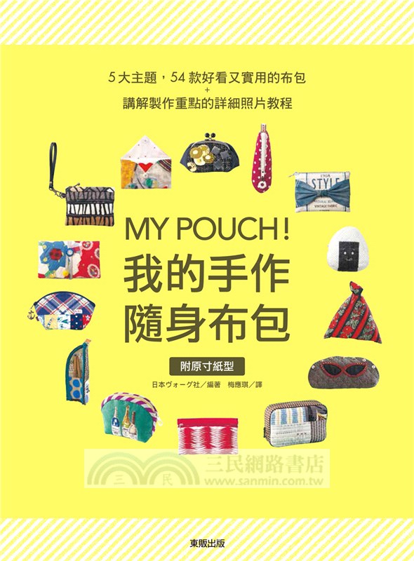 MY POUCH！我的手作隨身布包