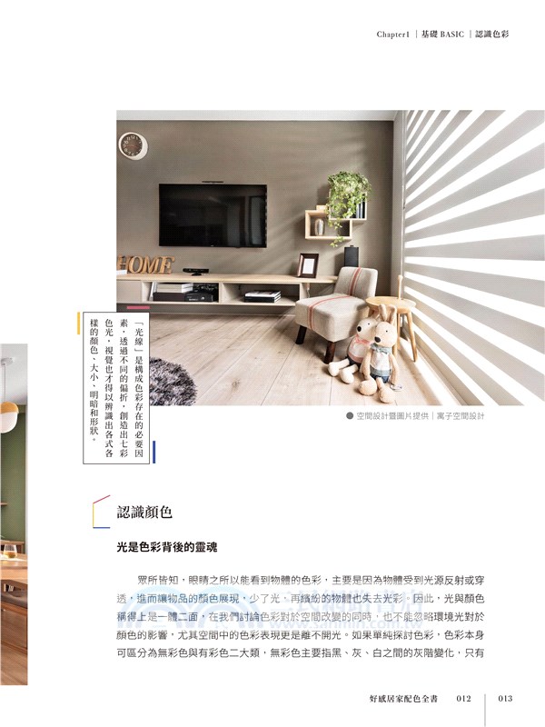 好感居家配色全書：設計師教你挑對顏色，一次上手的150個空間色彩搭配技巧