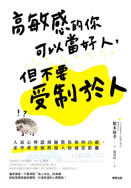 高敏感的你可以當好人，但不要受制於人：人氣心理諮商師教你如何自處，並學會掌握與他人的適當距離