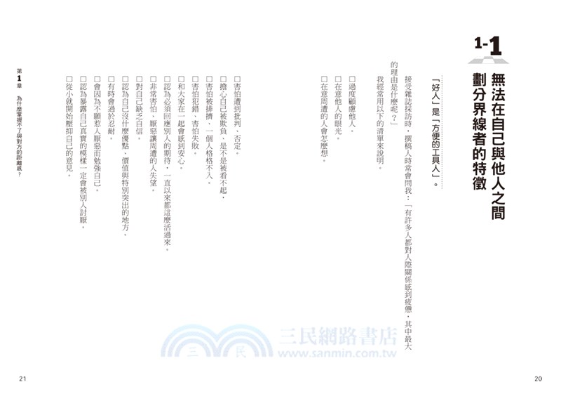高敏感的你可以當好人，但不要受制於人：人氣心理諮商師教你如何自處，並學會掌握與他人的適當距離