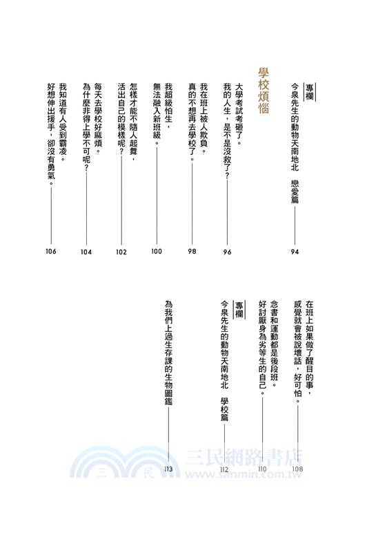 人生其實一點都不難：向貓學減壓、跟松鼠學理財的47則生存哲學