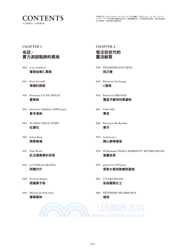 時尚法式甜點：步驟最詳盡，一次網羅35家熱門店人氣配方！