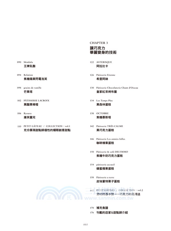 時尚法式甜點：步驟最詳盡，一次網羅35家熱門店人氣配方！