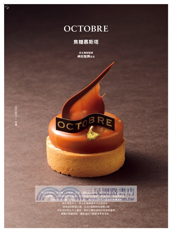 時尚法式甜點：步驟最詳盡，一次網羅35家熱門店人氣配方！