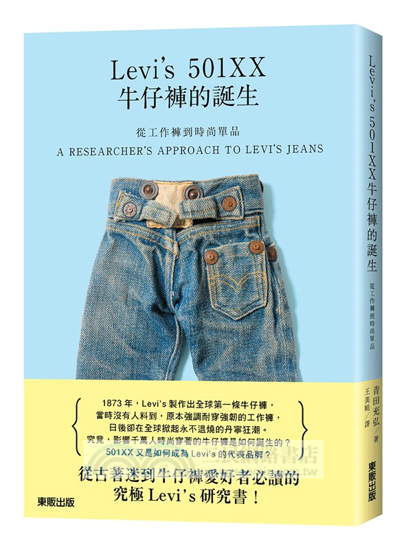 從工作褲到時尚單品：Levi's 501XX牛仔褲的誕生