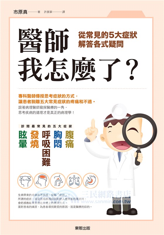 醫師，我怎麼了？：從常見的5大症狀解答各式疑問
