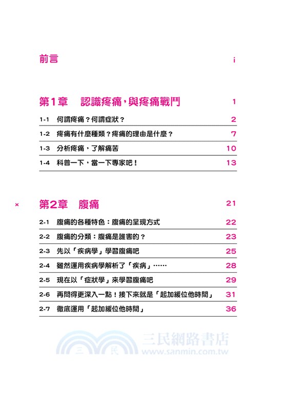 醫師，我怎麼了？：從常見的5大症狀解答各式疑問