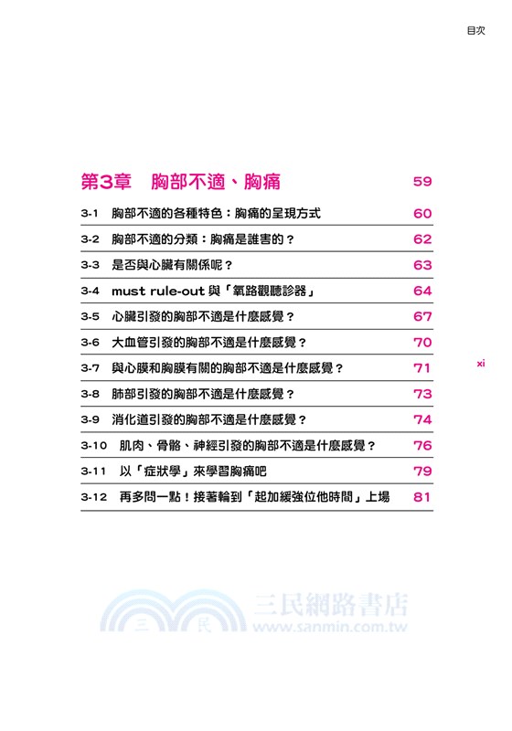 醫師，我怎麼了？：從常見的5大症狀解答各式疑問