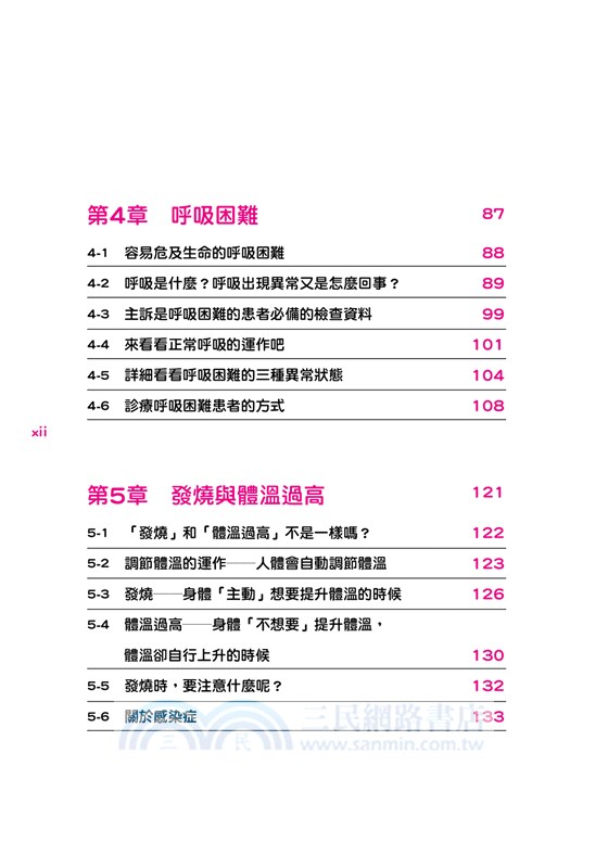 醫師，我怎麼了？：從常見的5大症狀解答各式疑問