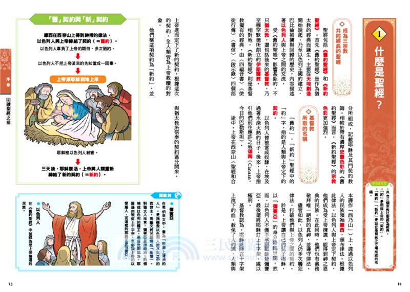 圖解舊約新約聖經：從創世紀到啟示錄，深入淺出理解聖經的世界