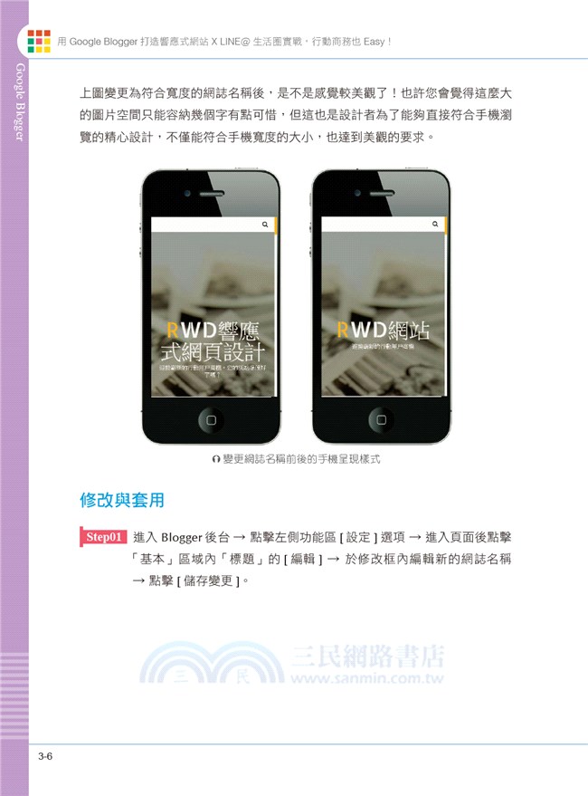 用Google Blogger打造響應式網站 X LINE@生活圈實戰，行動商務也Easy！