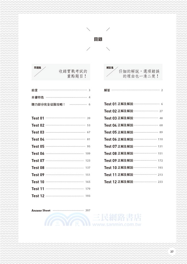 New TOEIC 900分必備：新多益聽力實戰練習12回(書背寫20回)（防水書套＋聽寫本）