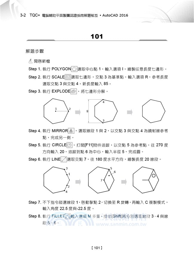 TQC+電腦輔助平面製圖認證指南解題秘笈AutoCAD 2016