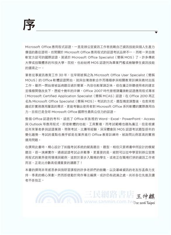 MOS 2013國際認證應考總複習：For Microsoft Word, Excel, PowerPoint, Access and Outlook Exams