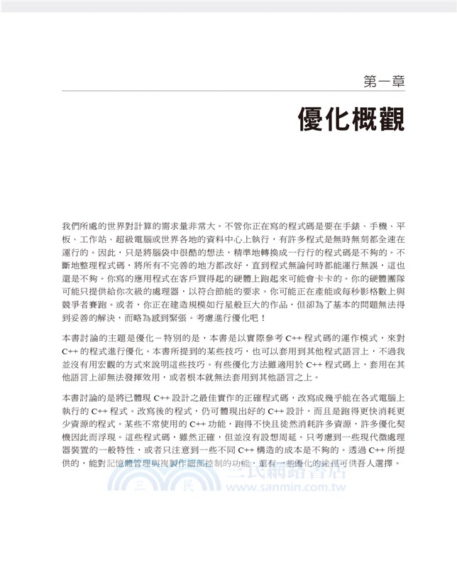 優化 C++：提高程式效能的有效技術