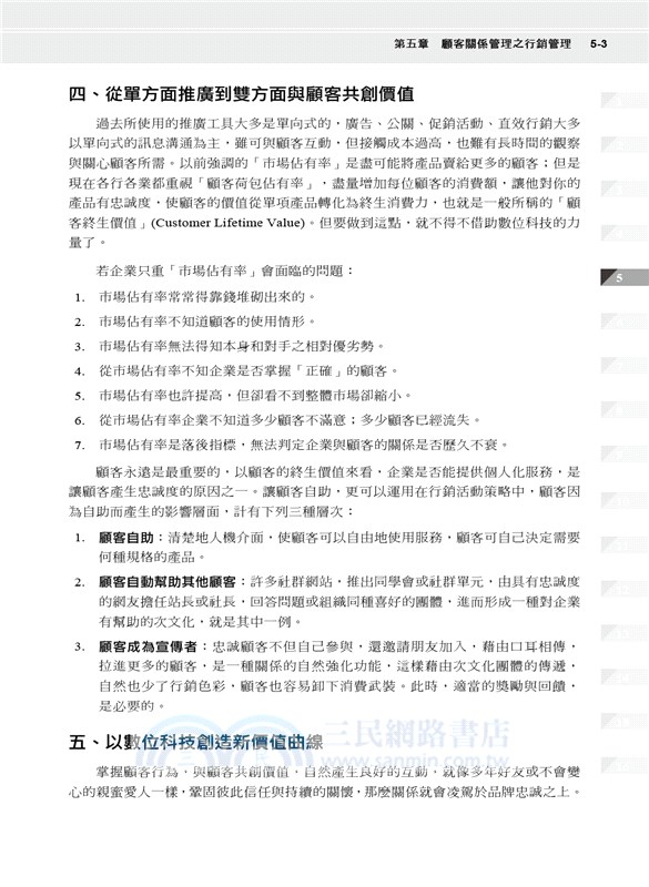 顧客關係管理：新時代的決勝關鍵