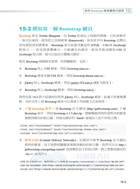 跨裝置網頁設計：HTML5、CSS3、JavaScript、jQuery、Bootstrap、jQuery Mobile