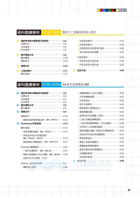 印前製程術科乙級檢定應檢學習書（使用Photoshop、Illustrator、Indesign）