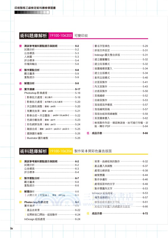 印前製程術科乙級檢定應檢學習書（使用Photoshop、Illustrator、Indesign）