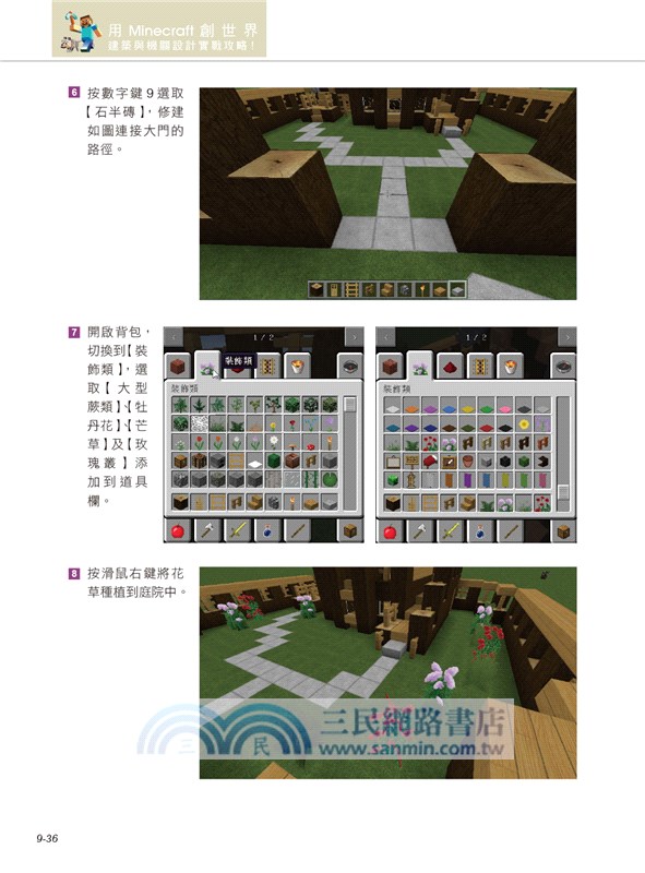 用minecraft 創世界 建築與機關設計實戰攻略 三民網路書店