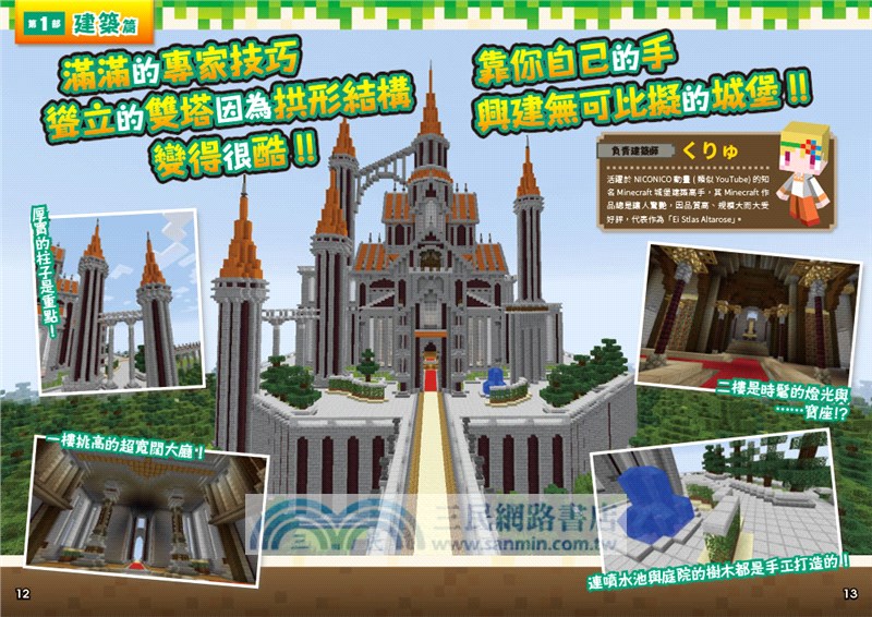 Minecraft 神人放大絕 城堡建築與紅石機關設計強者攻略 三民網路書店