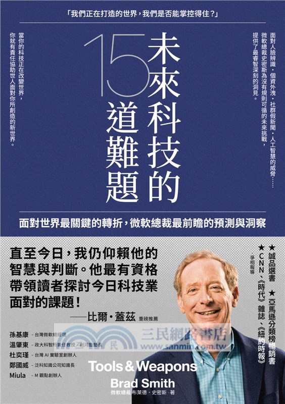 未來科技的15道難題 面對世界最關鍵的轉折 微軟總裁最前瞻的預測與洞察 三民網路書店