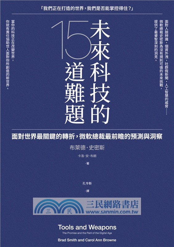 未來科技的15道難題 面對世界最關鍵的轉折 微軟總裁最前瞻的預測與洞察 三民網路書店