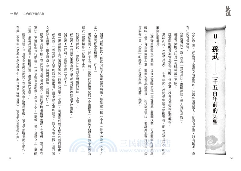 勝之道：十位名將與十場戰役印證孫子兵法致勝思維