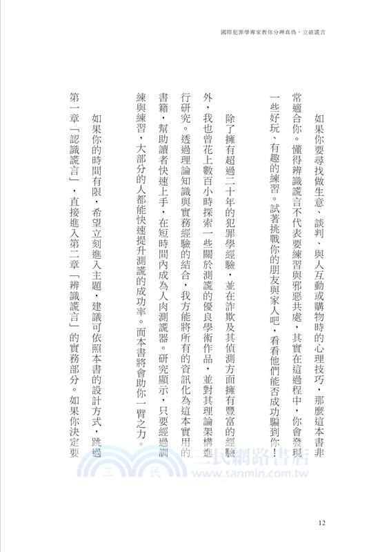 國際犯罪學專家教你分辨真偽、立破謊言