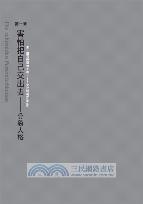 恐懼的原型︰分裂、憂鬱、強迫、歇斯底里人格深度探索