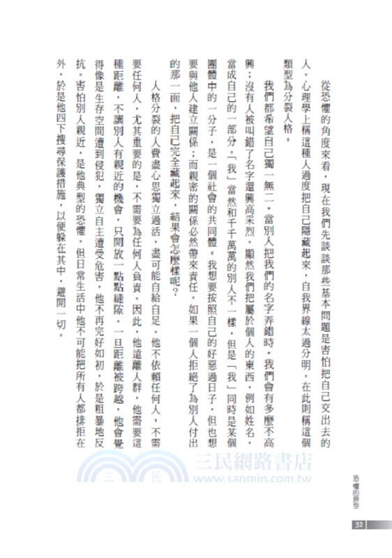 恐懼的原型︰分裂、憂鬱、強迫、歇斯底里人格深度探索