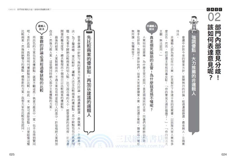 日本全能邏輯圖解大師的超‧邏輯思考工作術：突破自以為是的盲點，48個工作向上的最佳對策