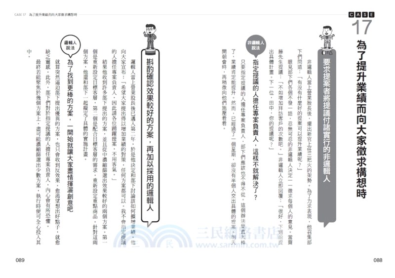 日本全能邏輯圖解大師的超‧邏輯思考工作術：突破自以為是的盲點，48個工作向上的最佳對策