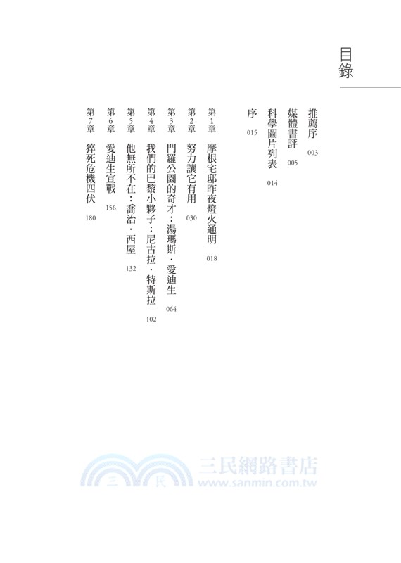 光之帝國：愛迪生、特斯拉、西屋的電流大戰