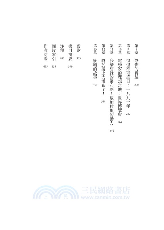 光之帝國：愛迪生、特斯拉、西屋的電流大戰