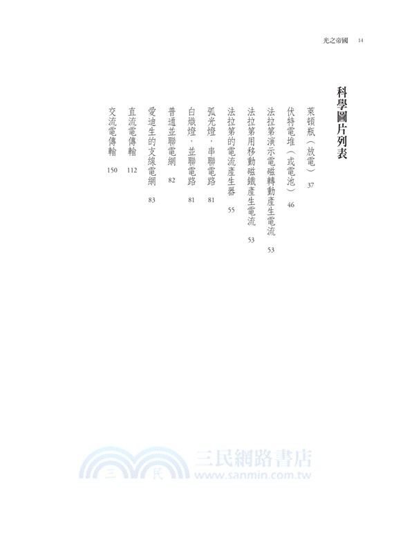 光之帝國：愛迪生、特斯拉、西屋的電流大戰