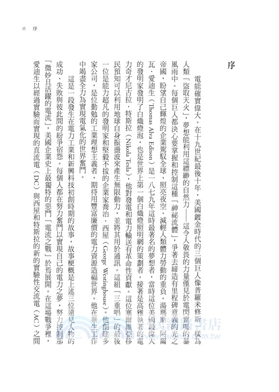 光之帝國：愛迪生、特斯拉、西屋的電流大戰