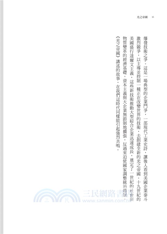 光之帝國：愛迪生、特斯拉、西屋的電流大戰