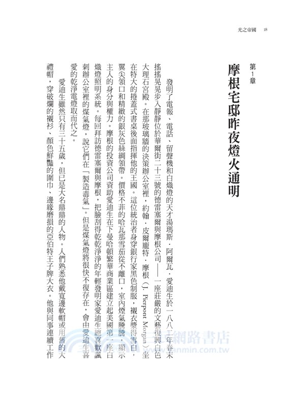 光之帝國：愛迪生、特斯拉、西屋的電流大戰