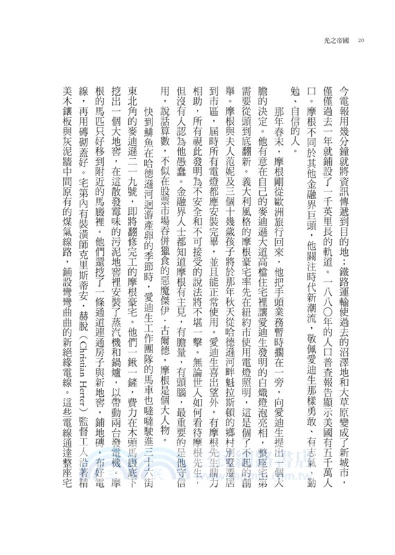 光之帝國：愛迪生、特斯拉、西屋的電流大戰