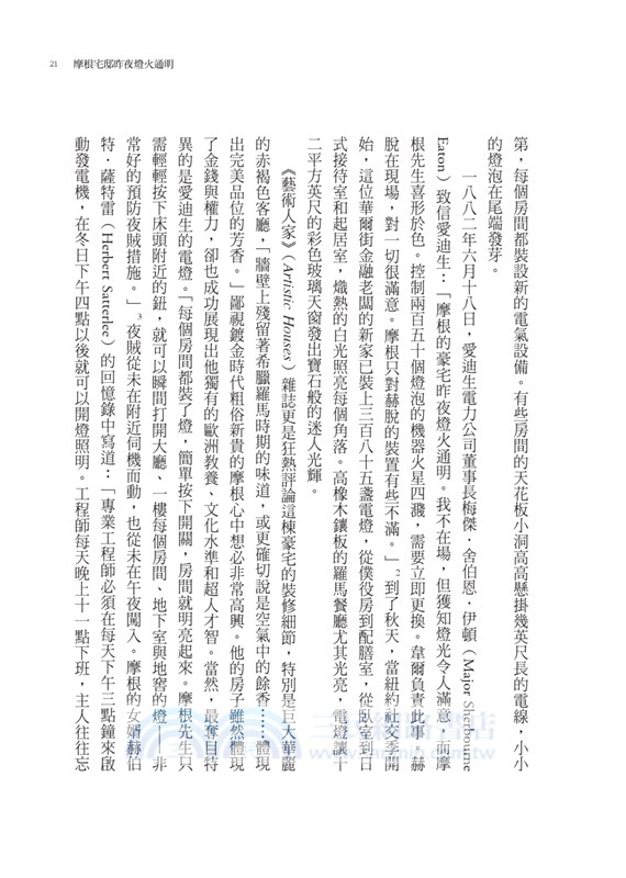 光之帝國：愛迪生、特斯拉、西屋的電流大戰