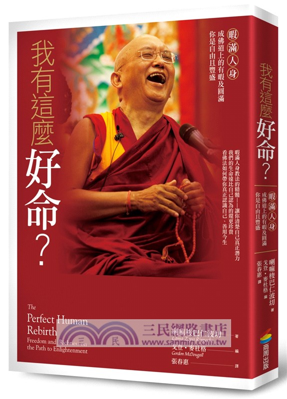 我有這麼好命？：暇滿人身，成佛道上的有暇及圓滿，你是自由且豐盛