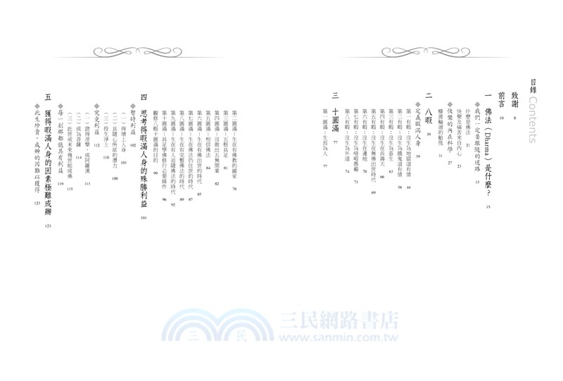 我有這麼好命？：暇滿人身，成佛道上的有暇及圓滿，你是自由且豐盛